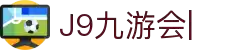 九游会(J9)中国官方网站JIUYOUHUI GAME